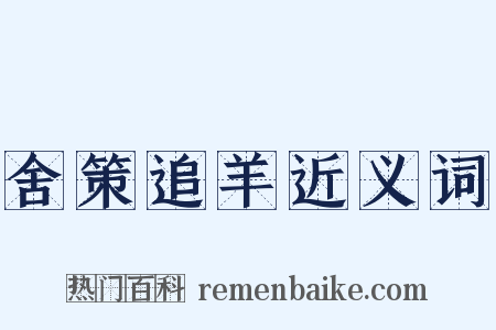 舍策追羊近义词是什么意思的图片